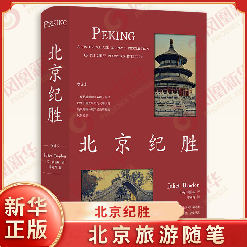 北京纪胜 英 裴丽珠著 对北京的北海 景山 城墙 天坛 颐和园等名胜古迹风土人情的介绍 旅游随笔 北京联合出版社 新华书店正版书籍