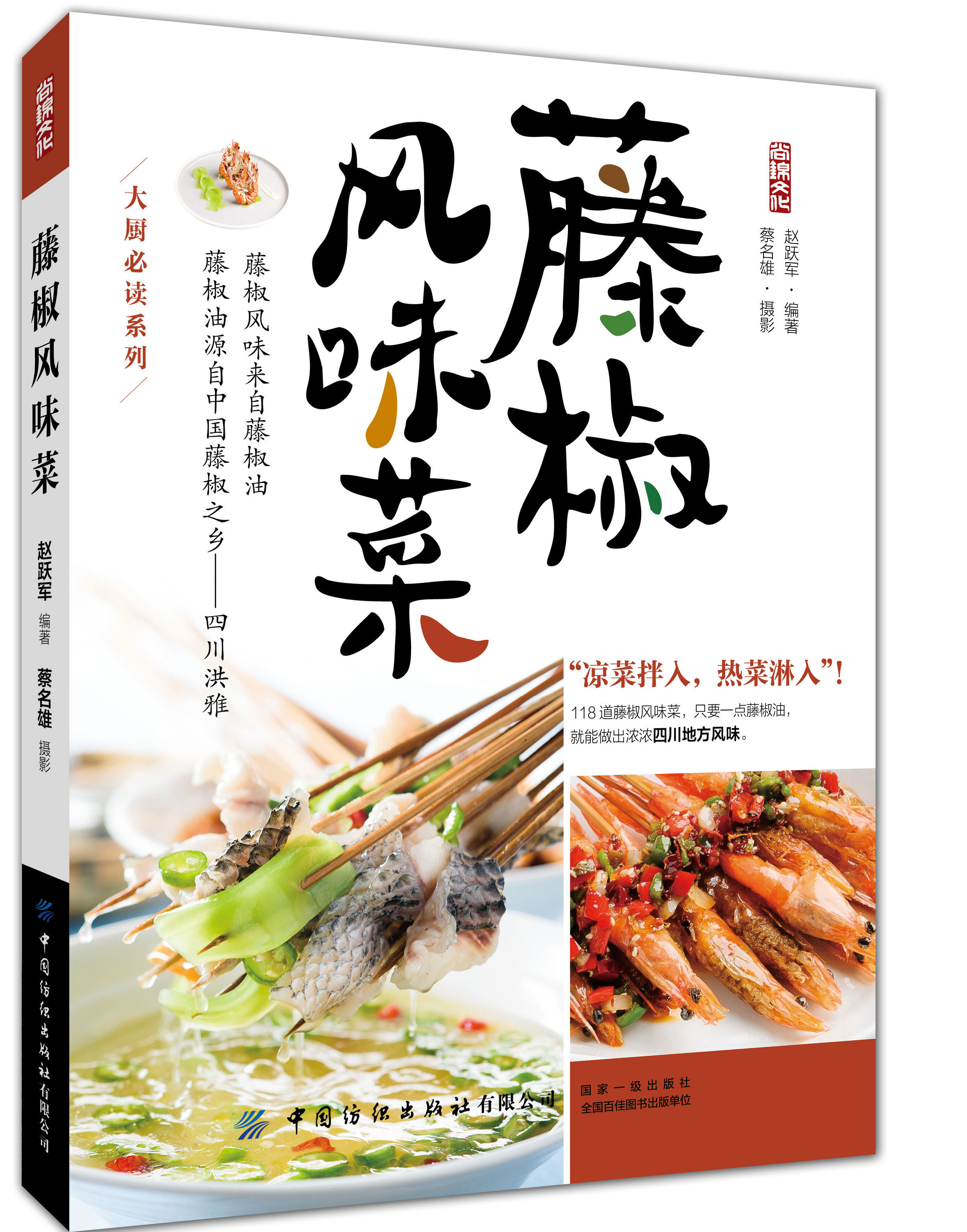 藤椒风味菜 湘菜 川菜菜谱大全四川菜谱书小炒做菜技法详讲 家常菜大全食谱书籍家用菜谱书做菜新手入门美食教程大众家庭做法全套