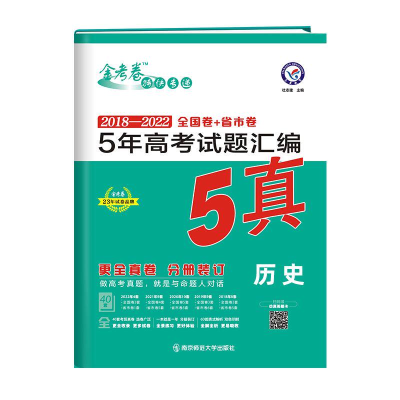 历史2018-2022全国卷+省市卷5年高考试题汇编(22秋)
