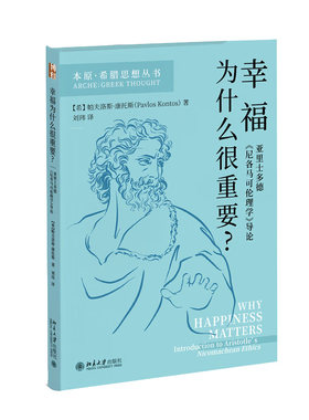 幸福为什么很重要-亚里士多德尼各马可伦理学导论 [希腊]帕夫洛斯·康托斯 著 幸福论伦理框架 北京大学出版社 新华正版书籍