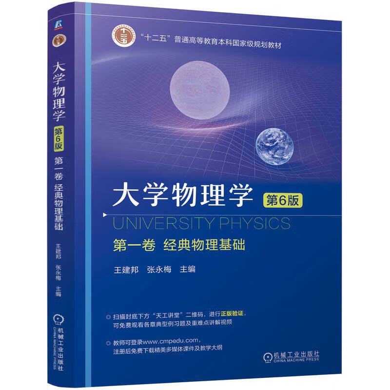 大学物理学(第1卷)(经典物理基础)(第6版) 王建邦 张永梅 主编 质点力学 质点系统的守恒定律等 机械工业出版社 新华正版书籍
