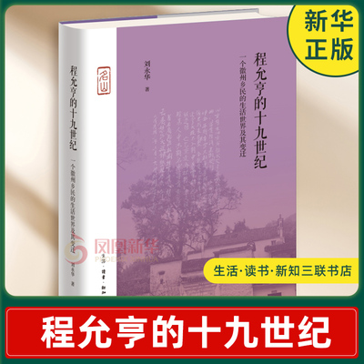 程允亨的十九世纪 一个徽州乡民的生活世界及其变迁 刘永华 著 一个普通民众的历史际遇等 生活读书新知三联书店 新华书店正版书籍