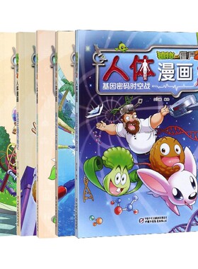 正版植物大战僵尸2人体漫画运动王国历险记科学漫画书笑江南编绘6-9-12岁小学生儿童少年身体科普百科绘本漫画成语恐龙吉品爆笑书