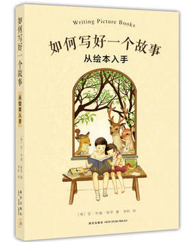 如何写好一个故事-从绘本入手 美国绘本作家手把手教你创作 (美)安·华福·保罗(Ann Whitford Paul) 著李昕 译 绘本