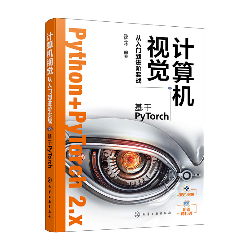 计算机视觉从入门到进阶实战：基于PyTorch 孙玉林  化学工业出版社 计算机/网络-图形图像  新华正版书籍