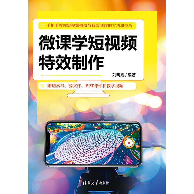 微课学短视频特效制作刘明秀图形图像/多媒体（新）清华大学出版社新华书店正版,书籍/杂志/报纸,图形图像/多媒体（新）,淘宝优惠券,粉丝福利购,淘宝优惠卷