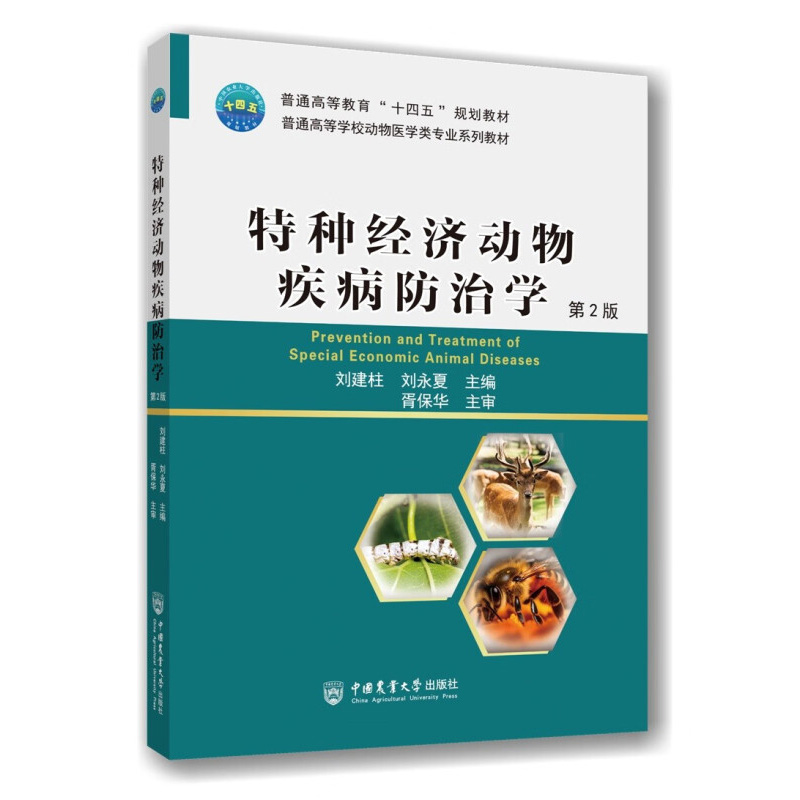 特种经济动物疾病防治学(第2版) 刘建柱 刘永夏 主编 中国农业大学出版社 新华正版书籍