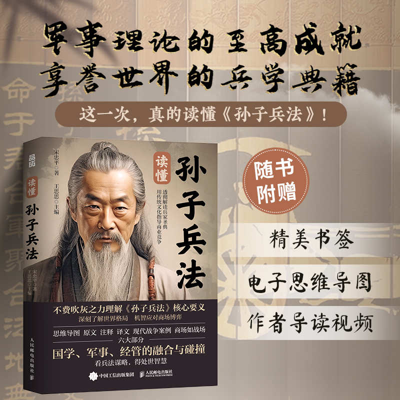 读懂孙子兵法 宋忠平著 创造性加入现代战争案例商场如战场两部分 鲜活灵动的实践指南 军事理论 人民邮电出版社 新华书店正版书籍