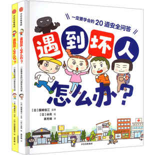 遇到坏人怎么办(全2册)国崎信江科普百科中信出版社新华书店正版
