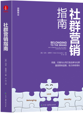 社群营销指南[美]马克·舍费尔（Mark Schaefer）著；于丹 译管理其它中国广播影视出版社新华书店正版