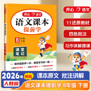 (8下)语文语文课本提前学-开心本书编写组中学教材湖南教育出版社新华书店正版
