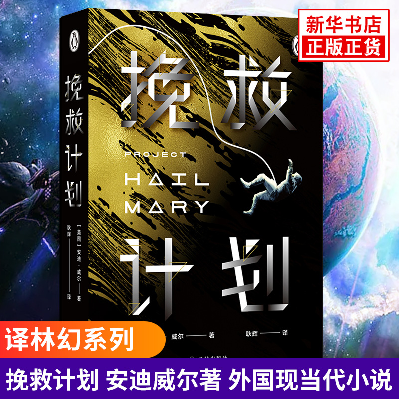 挽救计划安迪威尔科幻小说