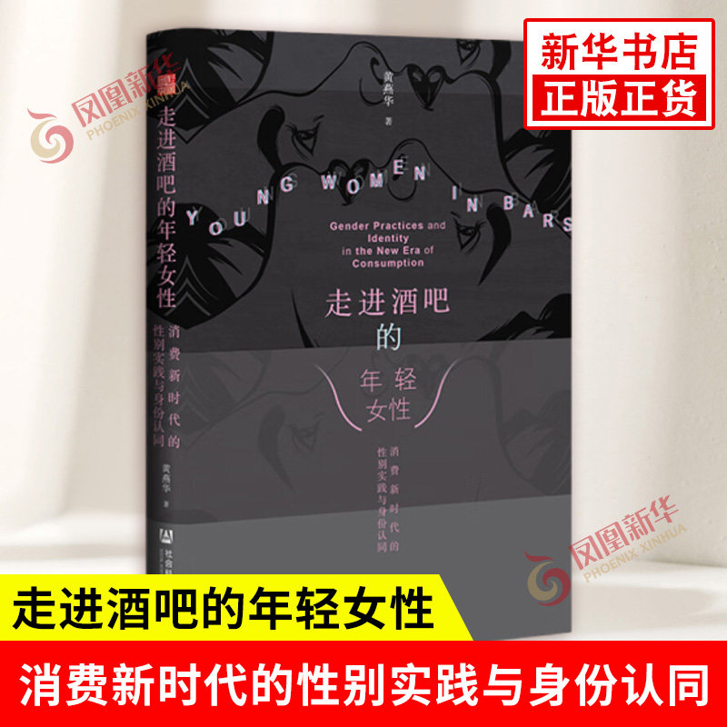 走进酒吧的年轻女性 消费新时代的性别实践与身份认同 黄燕华著 中国的性别 阶层与道德变迁 社会科学文献出版社 新华书店正版书籍