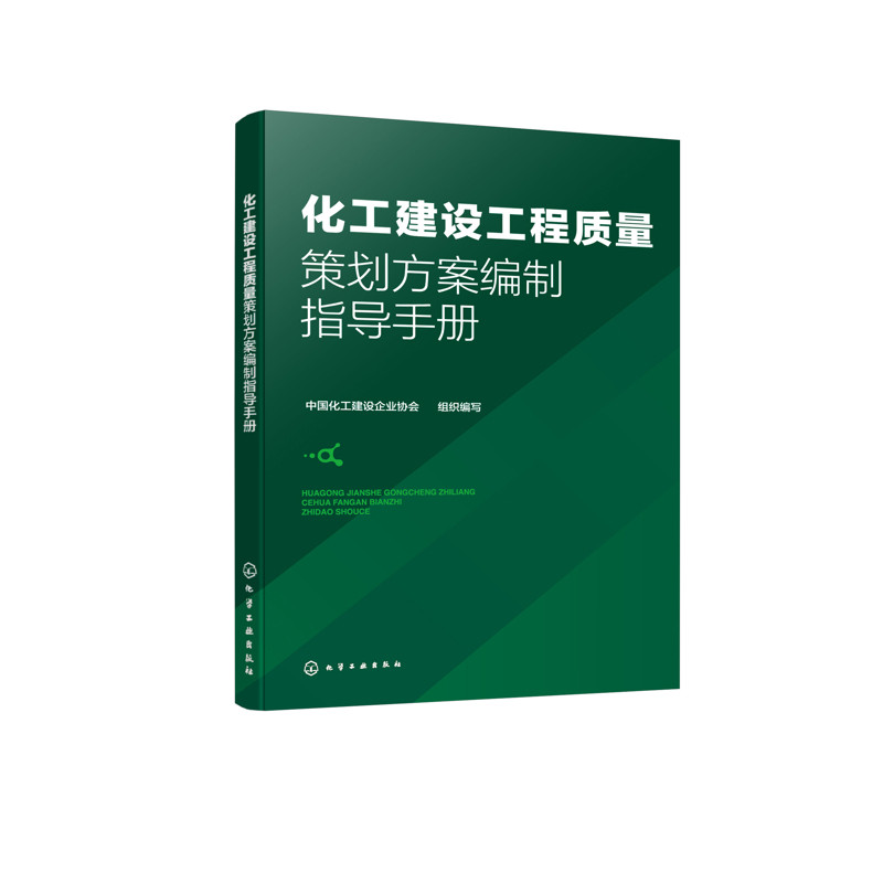 化工建设工程质量策划方案编制指导手册中国化工建设企业协会 组织编写化学工业化学工业出版社新华书店正版