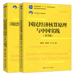 （2本）国民经济核算原理与中国实践(第5版)+国民经济核算原理与中国实践(第5版)学习指导书