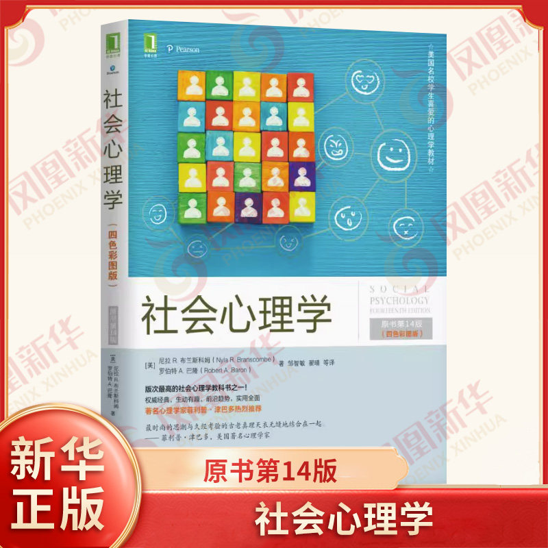 社会心理学 原书第14版四色彩图版 美国名校学生喜爱的心理学教材 心理学入门基础 心理学与生活 机械工业出版社 新华书店正版书籍