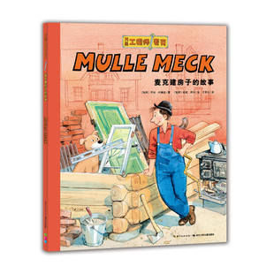 麦克建房子的故事-万能工程师麦克 3-6岁儿童文学绘本图画故事书 长江少年儿童出版社 新华正版书籍
