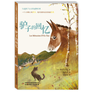驴子的回忆