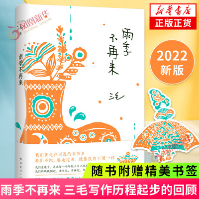 雨季不再来 三毛 全集【随书赠精美书签】三毛写作历程的回顾呈现少女时代成长与感受 现当代散文随笔 经典小说类书籍正版