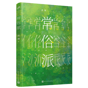 社新华书店正版 常俗派渡澜现代小说1919 1949年人民文学出版