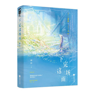 下完这场雨 碎厌著 青春文学言情小说 江苏凤凰文艺出版社 新华正版书籍