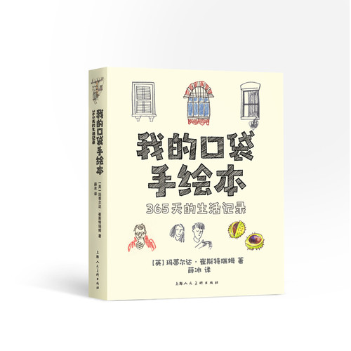 我的口袋手绘本：365天的生活记录[英]玛蒂尔达·崔斯特瑞姆编；薛冰译绘画（新）上海人民美术出版社新华书店正版