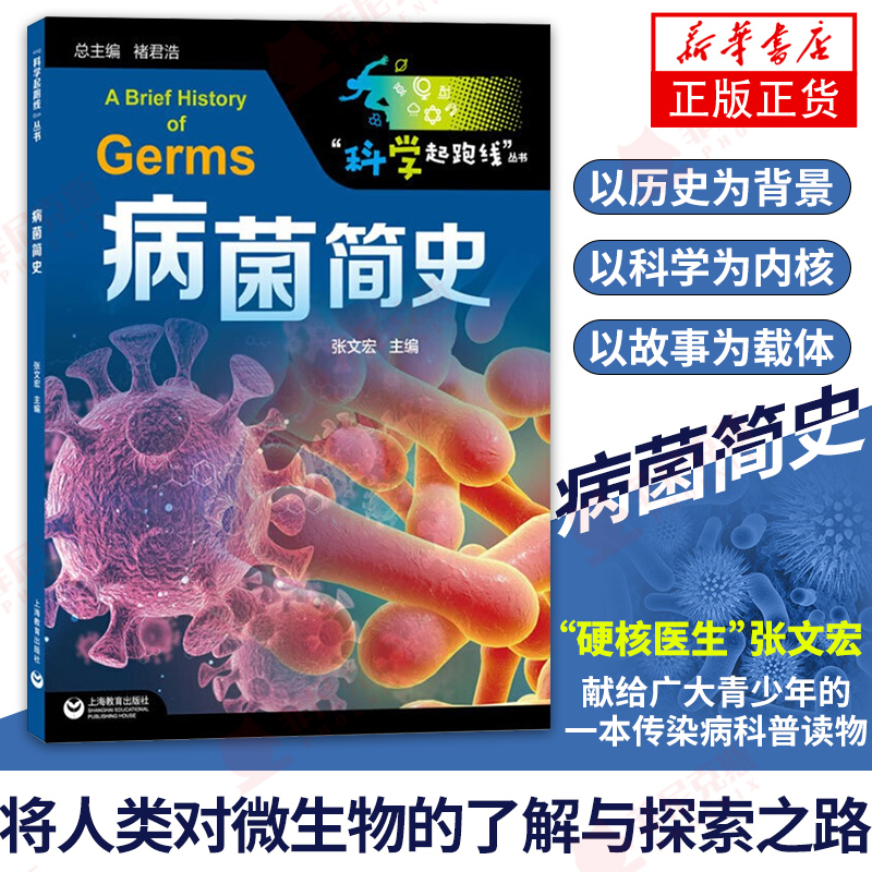 病菌简史 张文宏新作 给广大青少年的传染病科普读物 人人都能轻松读懂的病菌简史人类对微生物的了解与探索之路 自然科学正版书籍