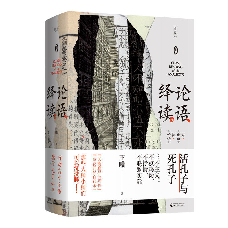 论语绎读卷一 王曦著 替原始儒家揭开出若干未曾示人之新面相 清理出一系列大逻辑 中国哲学 广西师范大学出版社 新华书店正版书籍