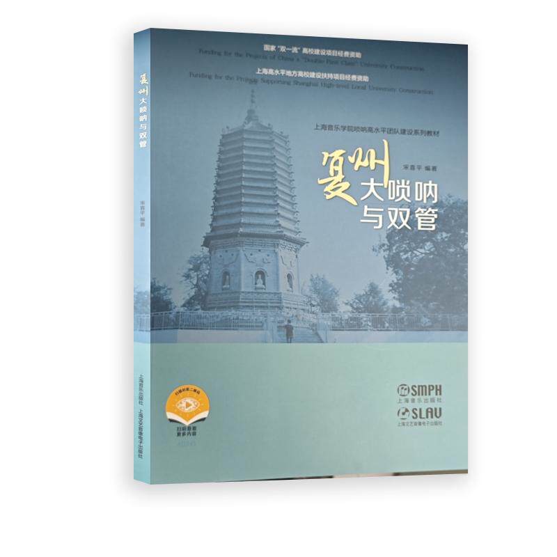 复州大唢呐与双管 宋喜平 上海音乐出版社 艺术 音乐欣赏 新华正版书籍