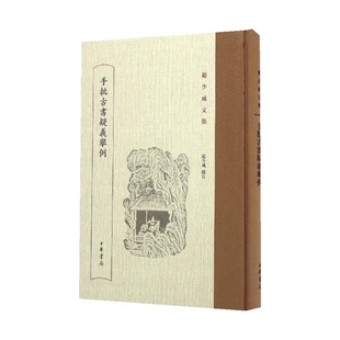 手批古书疑义举例-赵少咸文集 中华书局 新华正版书籍