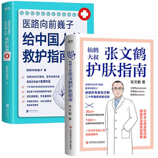 张文鹤护肤指南医路向前巍子一路向前巍子医生给中国人的救护指南书护肤全书健康管理养生书籍急救手册凤凰新华书店 正版正货
