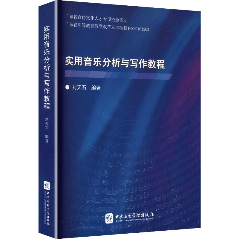实用音乐分析与写作教程刘天石 编著音乐(新)中央音乐学院出版社新华书店正版