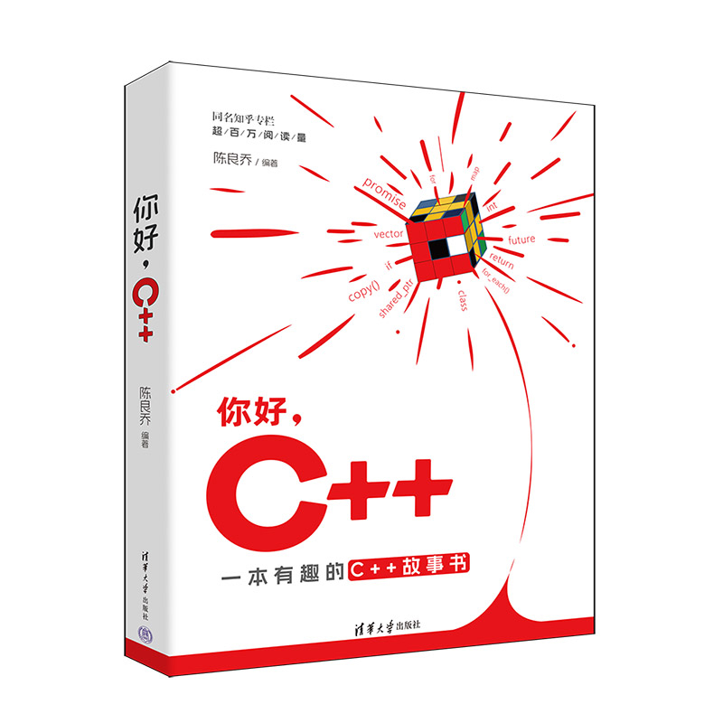 你好，C++陈良乔网站设计/网页设计语言（新）清华大学出版社新华书店正版