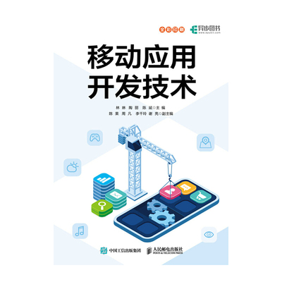 移动应用开发技术 人民邮电出版社 计算机应用技术移动应用开发 新华正版书籍