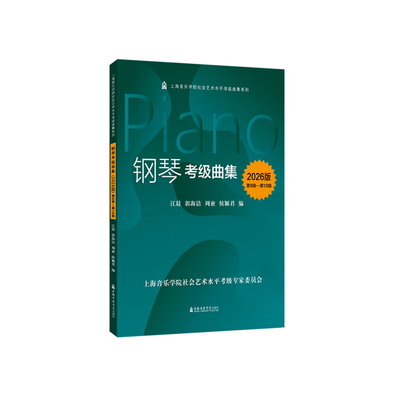 2026版钢琴考级曲集(第9级-第10级)-上海音乐学院社会艺术水平考级教材系列江晨 郭海洁 周密 侯颖君音乐（新）