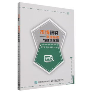 社 书籍 杨静 市场研究导论 概念等 主编 曾宇容 杨菊萍 新华正版 市场研究 电子工业出版 数据技术与情境案例