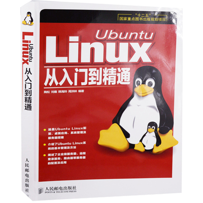 Ubuntu Linux从入门到精通陶松 刘雍 韩海玲 周洪林 编著程序设计（新）人民邮电出版社有限公司新华书店正版