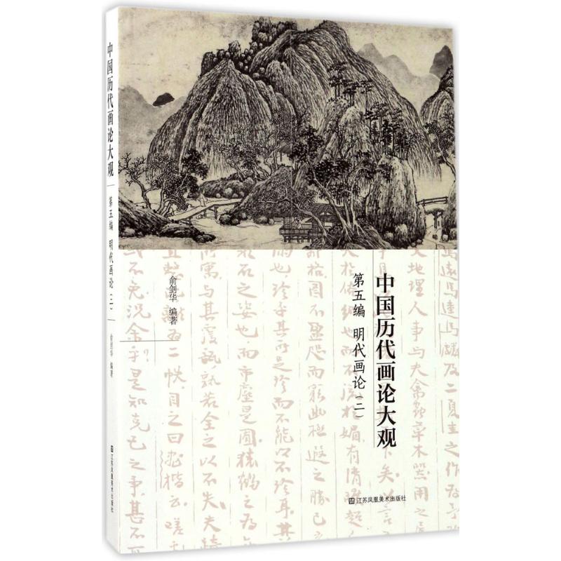 明代画论(2)-中国历代画论大观(第5编)