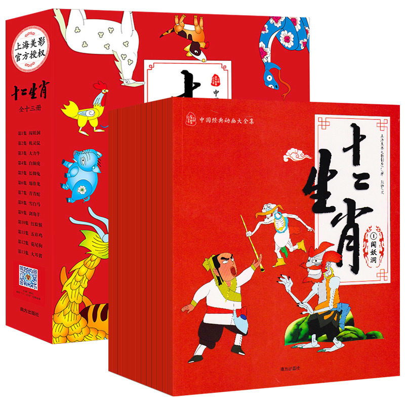 【扫码听故事】十二生肖(全13册) 中国动画 3-6岁少儿童启蒙认知图画书 幼儿园宝宝成长益智故事书 中华传统文化绘本 亲子共读