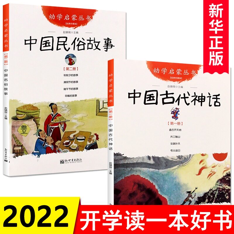 正版 中国古代神话+民俗故事 幼学启蒙系列丛书新世界出版社清明节年糕除夕端午节女娲补天盘古开天地共工触山杨亚明一年级阅读