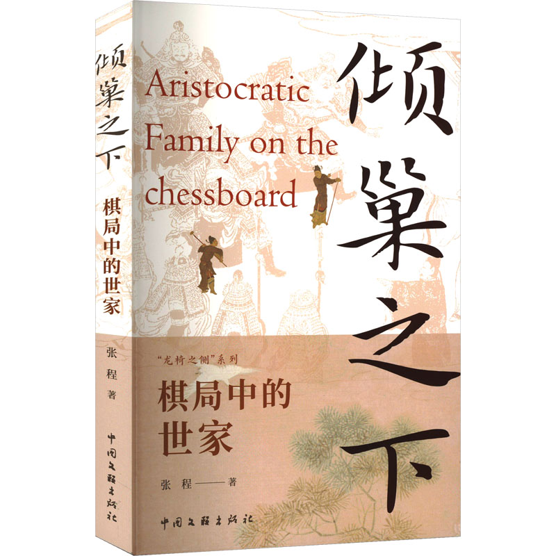 倾巢之下：棋局中的世家 张程 中国史 新华正版书籍