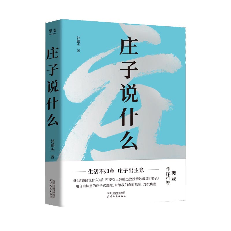 庄子说什么（2024）韩鹏杰著 道家著作解读 解析庄子15个代表名篇 道家经文原文注释评析 新华正版书籍