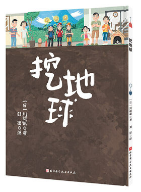 挖地球 精装硬壳 3-4-5-6周岁幼儿园宝宝早教启蒙地质百科科普绘本图画故事书籍亲子共读现实大冒险