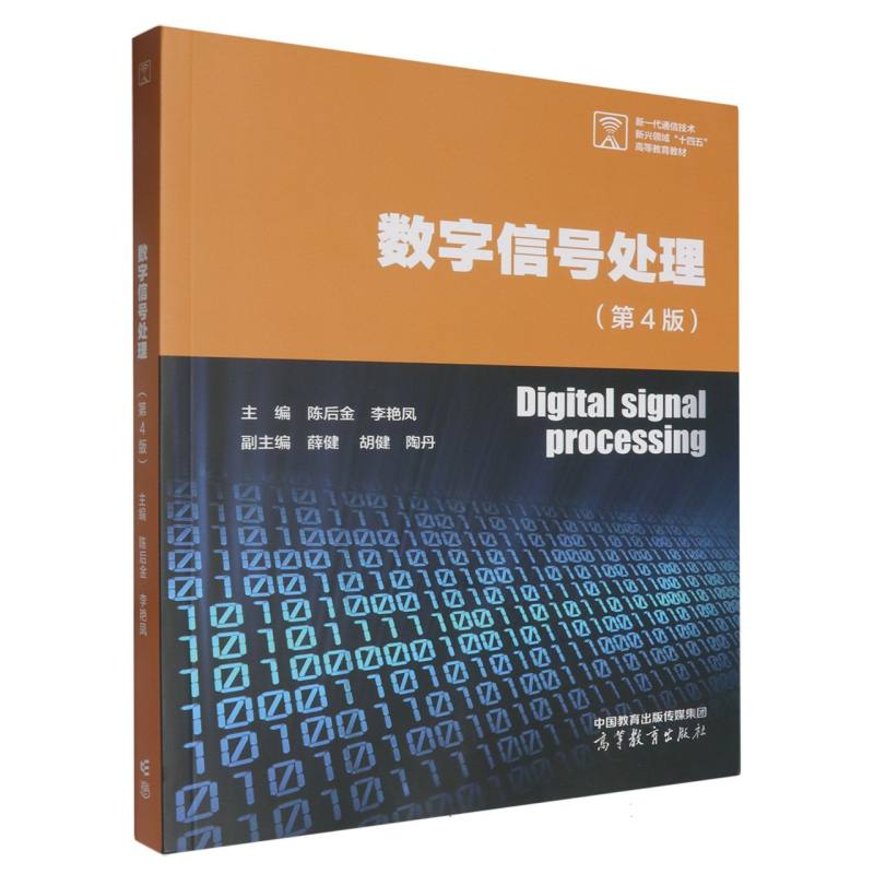 数字信号处理(第4版)  陈后金 高等教育出版社 数字信号处理基本原理分析方法处理技术 新华正版书籍
