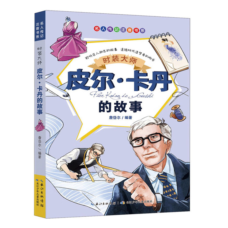 时装大师：皮尔·卡丹的故事詹岱尔编著儿童文学长江少年儿童出版社新华书店正版