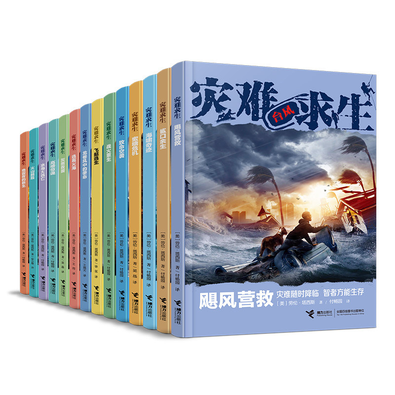 【套装14册】灾难求生 接力出版社男孩看的冒险书荒野求生青少年生存冒险小说三四五六年级小学生课外阅读8-10-15岁
