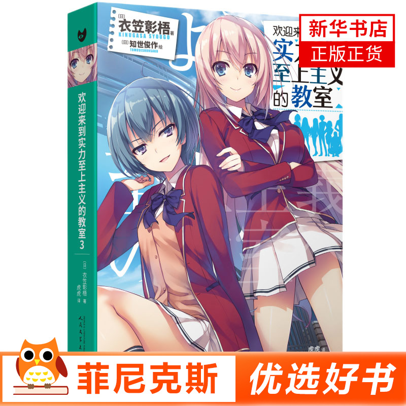 欢迎来到实力至上主义的教室3 衣笠彰梧 角川轻小说简体中文版日本动漫二次元轻小说青春校园文学怦然心动书同类校园漫画书籍正版