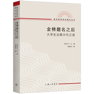 金榜题名之后：大学生出路分化之谜