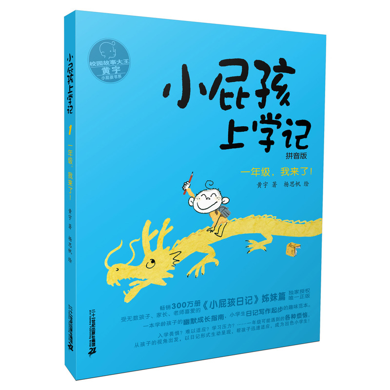 正版 小屁孩上学记 一年级 我来了 拼音版 儿童文学书籍少儿彩图课外书读物儿童图书启蒙认知小学生入学读物