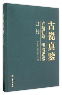 古瓷真鉴-古越轩藏.明清瓷器 杜炜丹 文物出版社 新华正版书籍